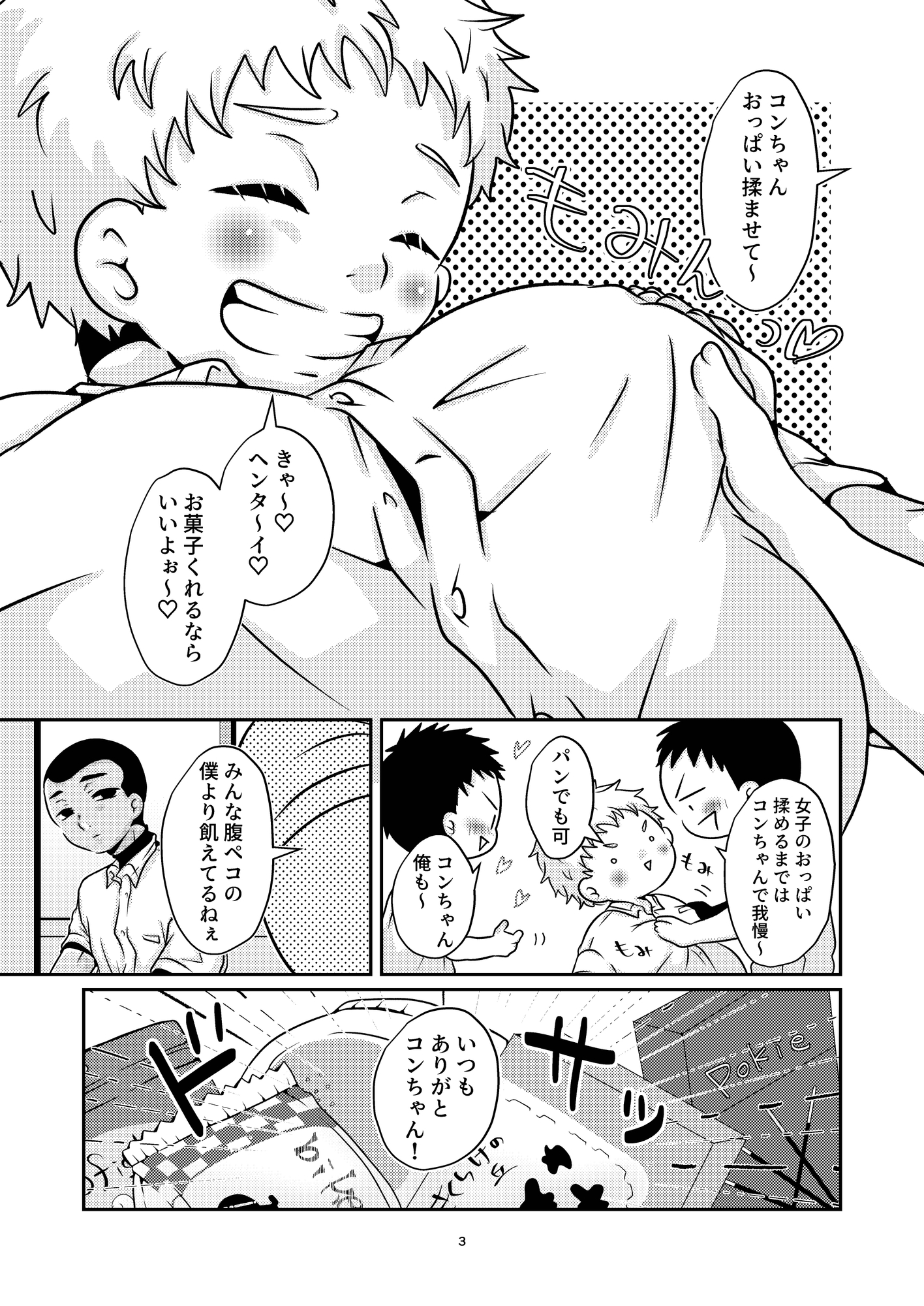 もませて！コンドーくん！ 画像1
