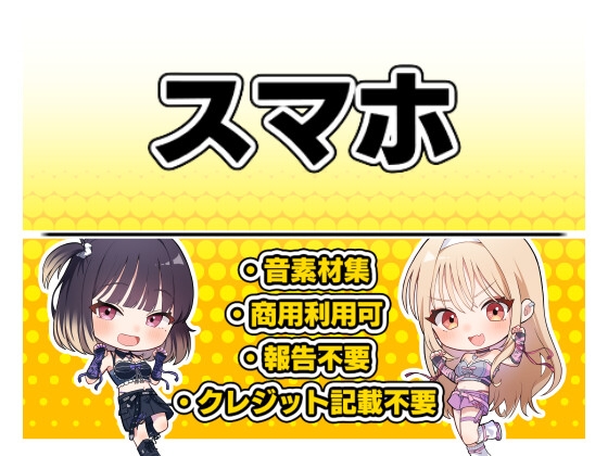 【効果音・クレジット表記不要】スマホ