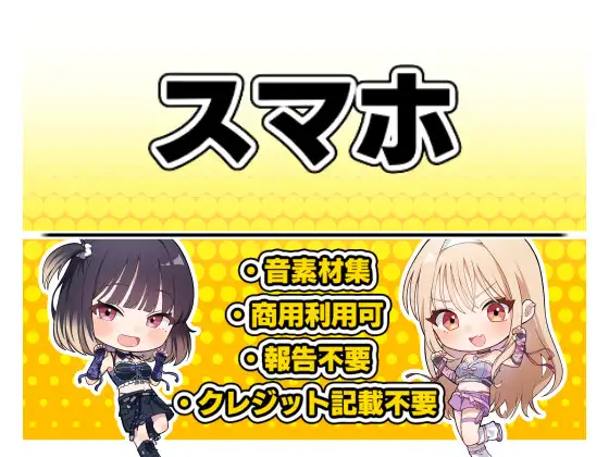 【効果音・クレジット表記不要】スマホ