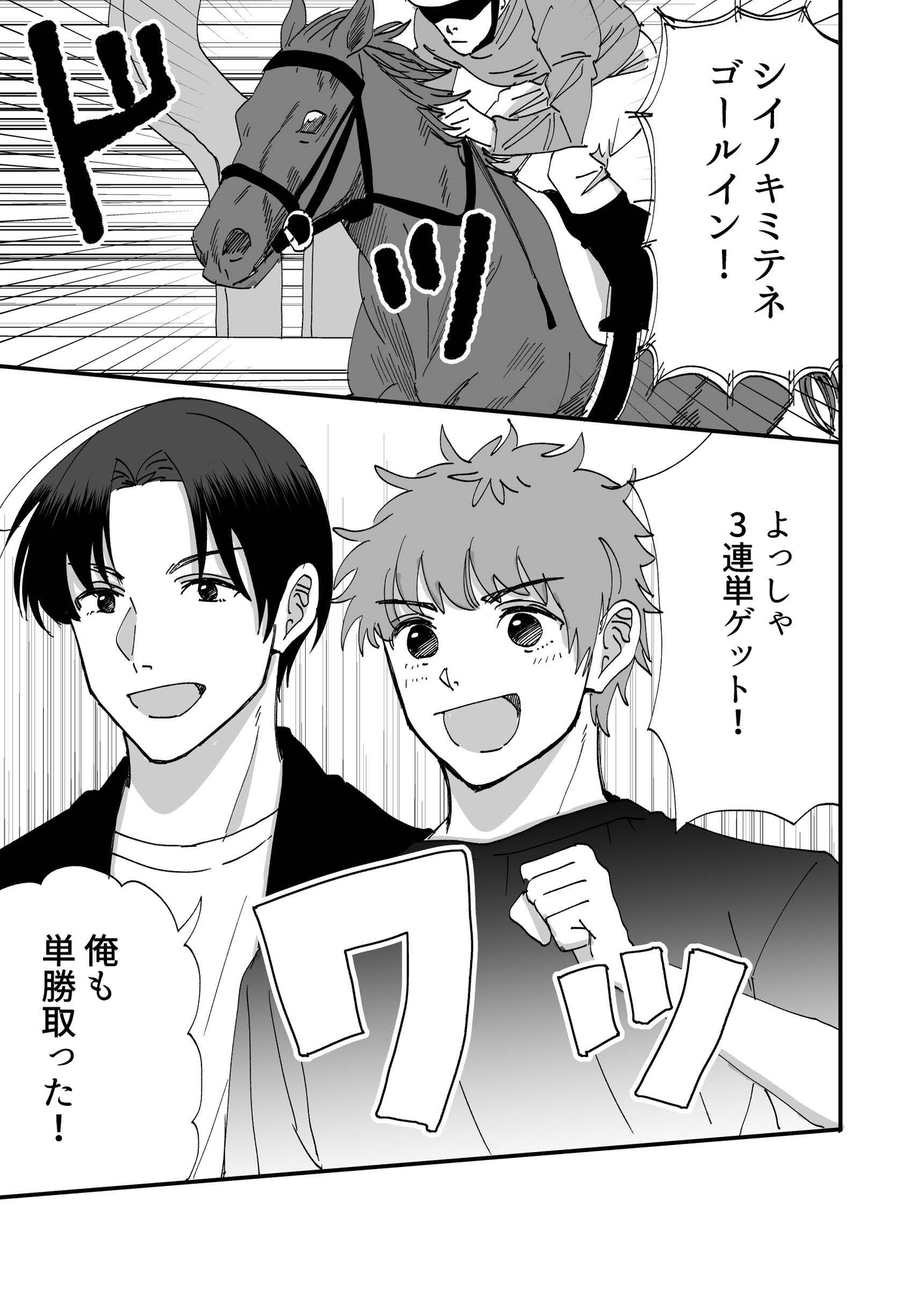 狙うは単勝万恋券G1 堂古編2話 画像1