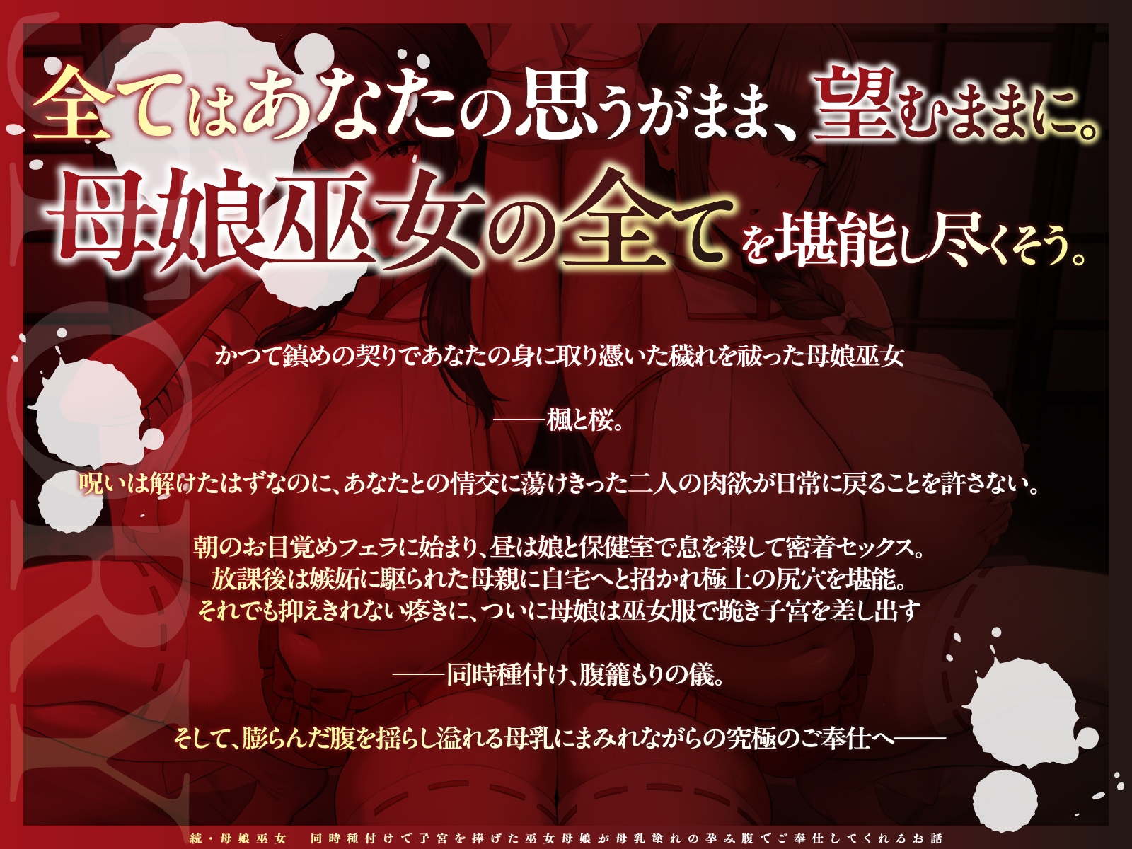 【チン媚び×母娘丼✨2H超】続・母娘巫女・孕ませの契り～同時種付けで子宮を捧げた巫女母娘が母乳塗れの孕み腹でご奉仕してくれるお話～【KU100】_4