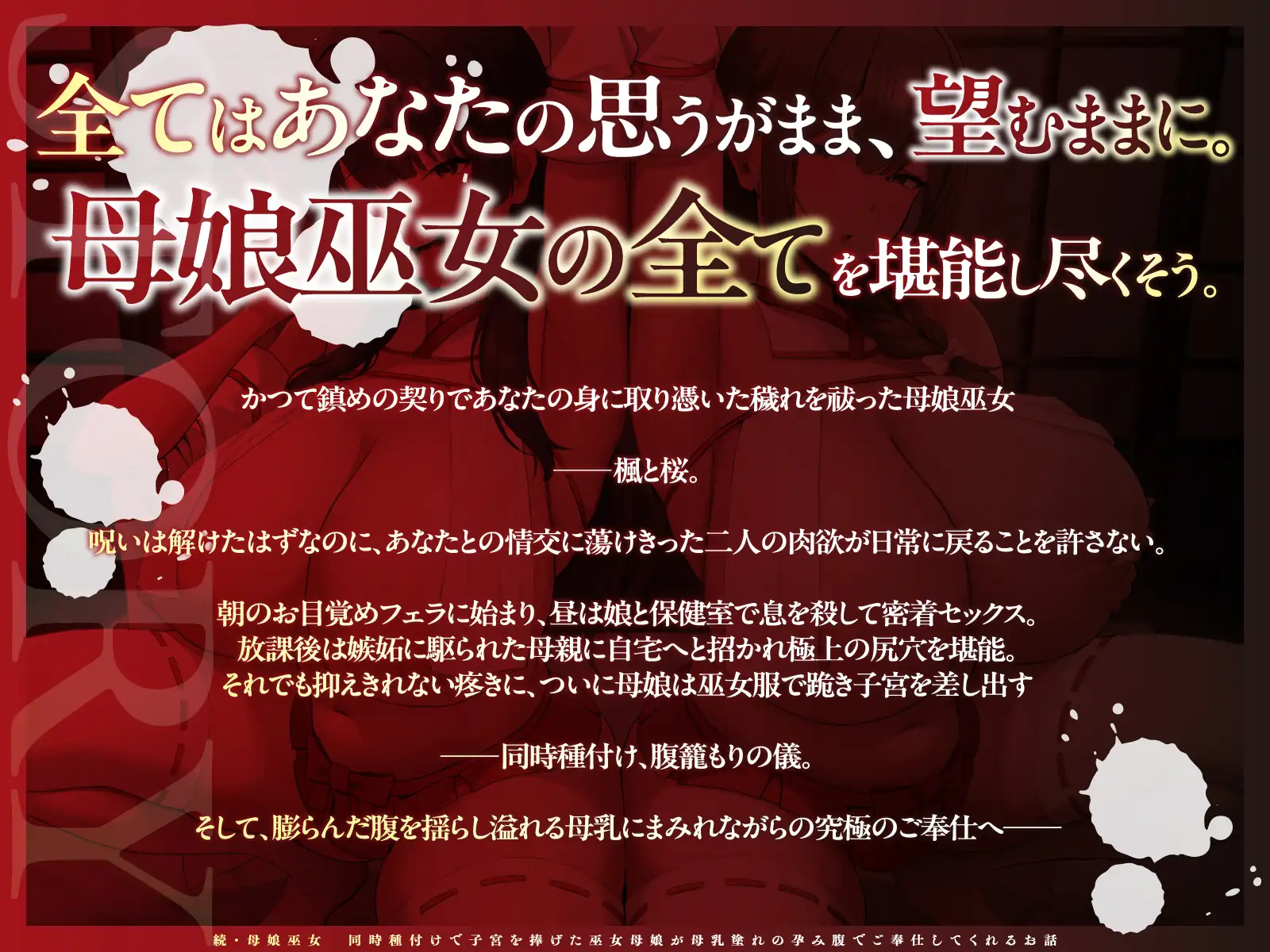 【チン媚び×母娘丼✨2H超】続・母娘巫女・孕ませの契り ~同時種付けで子宮を捧げた巫女母娘が母乳塗れの孕み腹でご奉仕してくれるお話~【KU100】