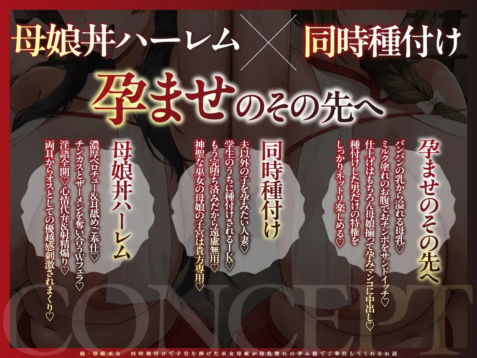 【チン媚び×母娘丼✨2H超】続・母娘巫女・孕ませの契り ~同時種付けで子宮を捧げた巫女母娘が母乳塗れの孕み腹でご奉仕してくれるお話~【KU100】