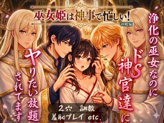 巫女姫は神事で忙しい！神殿編完全版〜浄化の巫女なのにドS神官達にやりたい放題(2穴·羞恥プレイ·調教)されてます〜