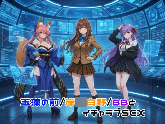 【ゆーかりさん】同人CG・AI『玉藻の前/岸◯白野/BBとイチャラブSEX』
