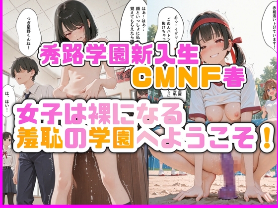 【478枚】秀路学園新入生CMNF春 女子は裸になる羞恥の学園へようこそ！