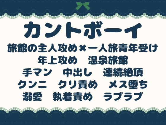 温泉旅館のイケオジ主人は、カントボーイの旅人に熱く種付けする～もう旅なんてやめろ。毎日この湯で俺が一生温めてやる～