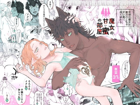 魔女の甘い蜜の部屋