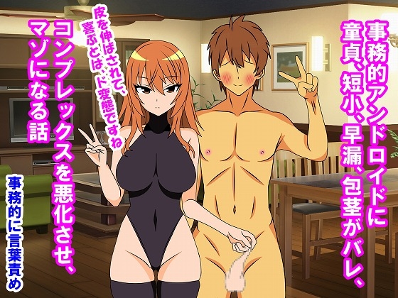 事務的アンドロイドに童貞、短小、早漏、包茎がバレ、コンプレックスを悪化させ、マゾになる話