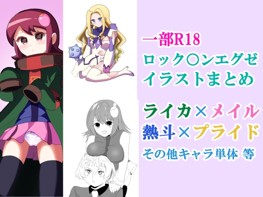 ロック○ンエグゼ イラストまとめ【2025】
