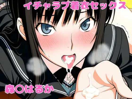 森〇はるかとイチャラブ着衣セックス ジャケット画像