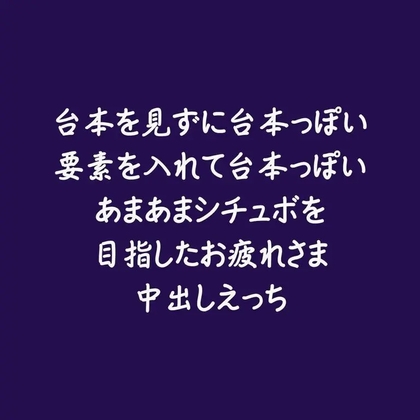 台本を見ずに台本っぽい要素を入れて台本っぽいあまあまシチュボを目指したお疲れさま中出しえっち-0画像