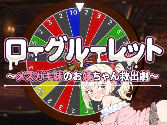ローグルーレット~メ○ガキ妹のお姉ちゃん救出劇~
