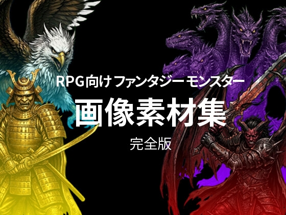 RPG向けファンタジーモンスター画像素材集:完全版
