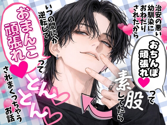 治安の悪い幼馴染におねだりされたから「おちんぽ頑張れ♡」って素股してたら、いつの間にか逆転して「おまんこ頑張れ♡」ってとん♡とん♡されまくっちゃうお話