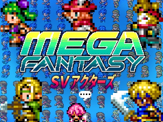 メガファンタジー SVアクターズ