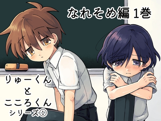 りゅーくんとこころくん なれそめ編 1巻