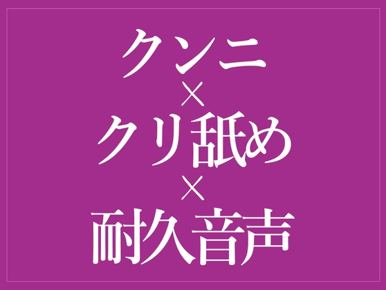 クンニでおまんこぐちょぐちょ♡-0画像