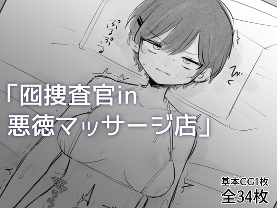 囮捜査官in悪徳マッサージ店
