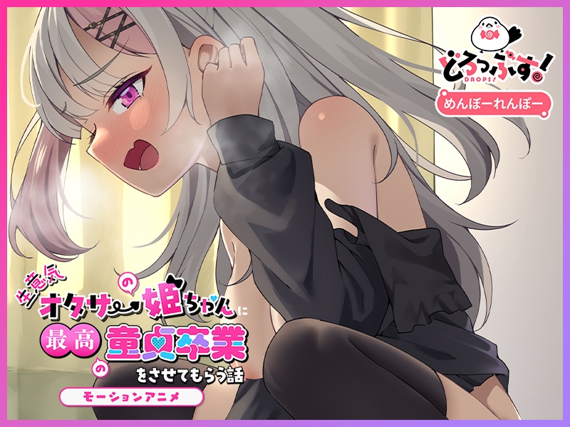 生意気オタサーの姫ちゃんに最高の童貞卒業をさせてもらう話 モーションアニメ 画像4