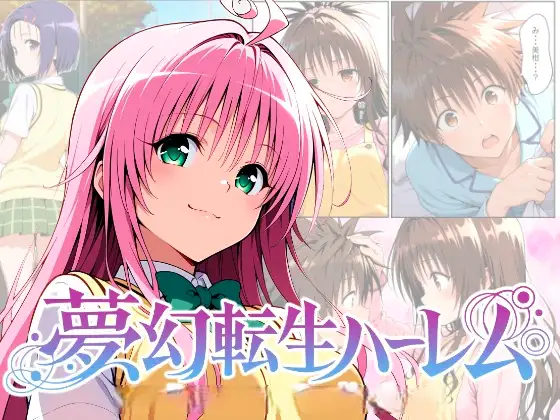 夢幻転生ハーレム ジャケット画像