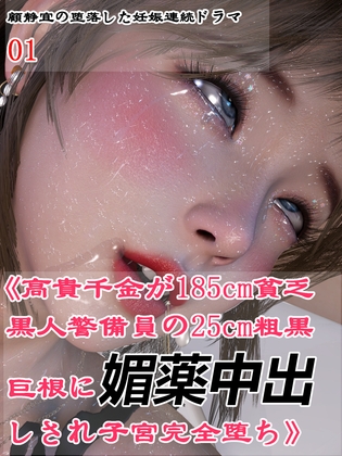 《パーティー会場の男トイレで酔った高貴千金が185cm貧乏黒人警備員の25cm粗黒巨根に媚薬中出しされ子宮完全堕ち》