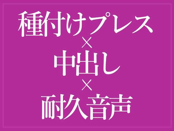 種付けプレスでおまんこどちゅどちゅ♡