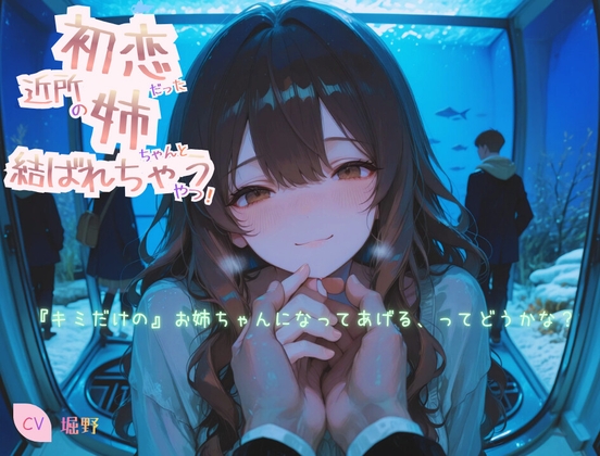 初恋だった近所の姉ちゃんと結ばれちゃうやつ!