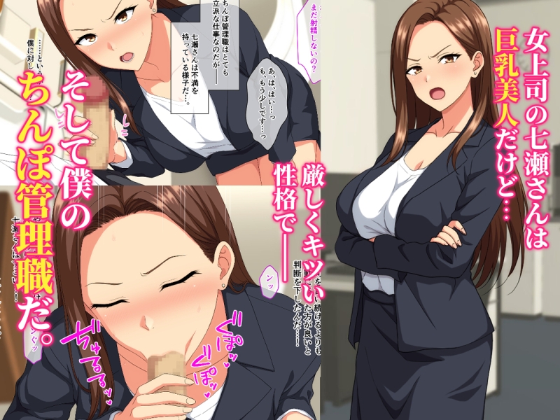 厳しい女上司は僕のちんぽ管理職_1