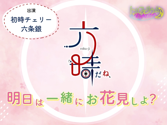 トリフォリウムRADIO10〜六時だね、明日は一緒にお花見しよ?〜