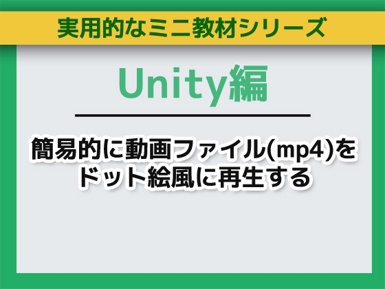 Unityで簡易的に動画ファイル(mp4)をドット絵風に再生する～ミニ教材/講座セット