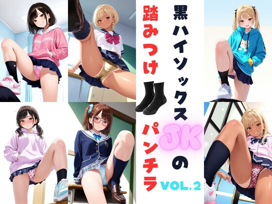 黒ハイソックスJKの踏みつけパンチラ Vol.2