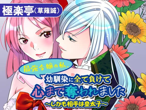 最強令嬢の私、幼馴染に全て負けて心まで奪われました～しかも相手は皇太子～