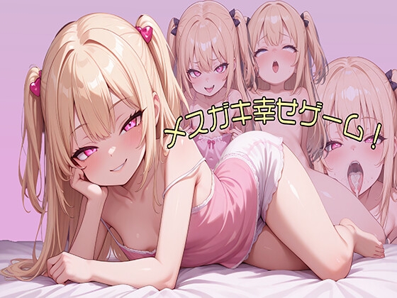 メスガキ幸せゲーム