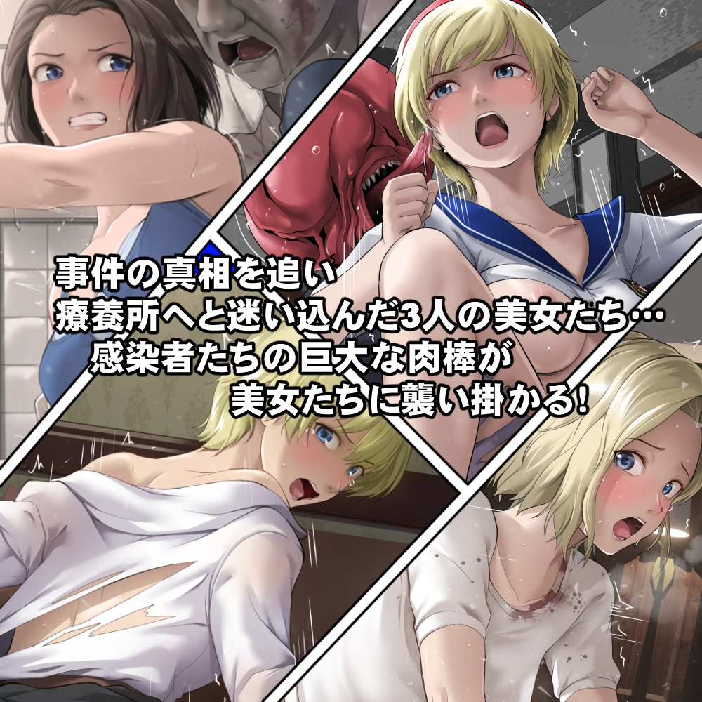 もし感染者たちが発情してしまったら！? 画像1