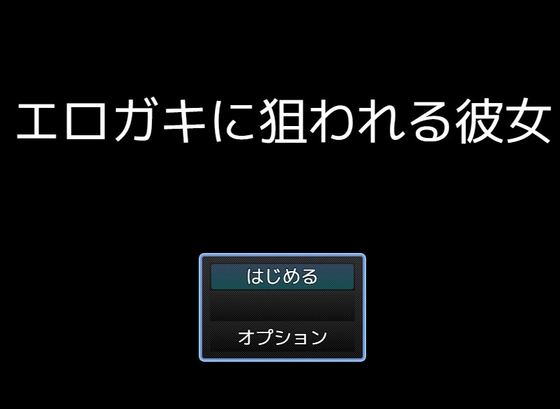 エロガキに狙われる彼女