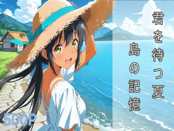 君を待つ夏、島の記憶