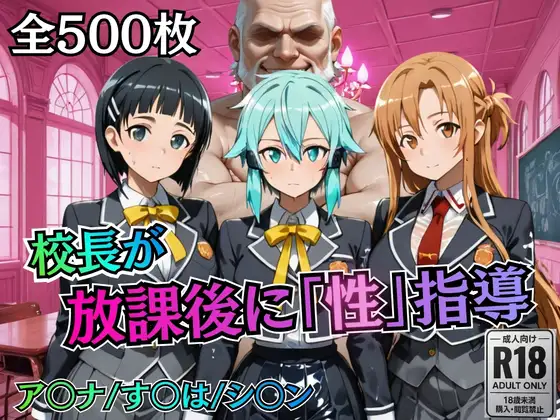 校長が放課後に「性」指導【S○O】 ジャケット画像