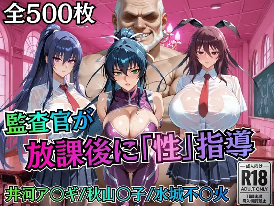 校長が放課後に「性」指導【対○忍】 ジャケット画像