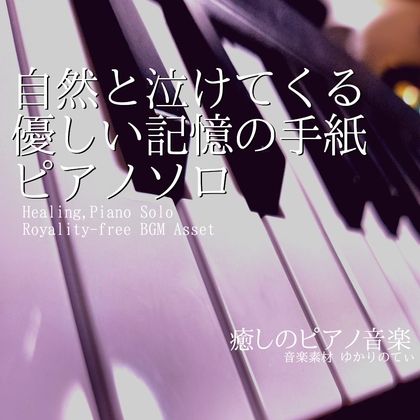【フリー音源・音楽アセット】ピアノソロ、自然と泣けてくる優しい記憶の手紙「Unfinished Letter Piano」Unity向けOgg