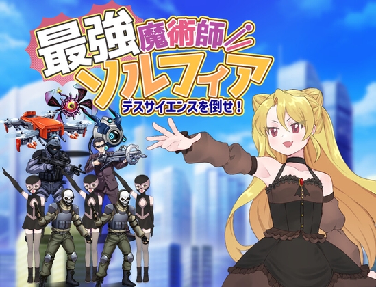 最強魔術師ソルフィア～デスサイエンスを倒せ！～