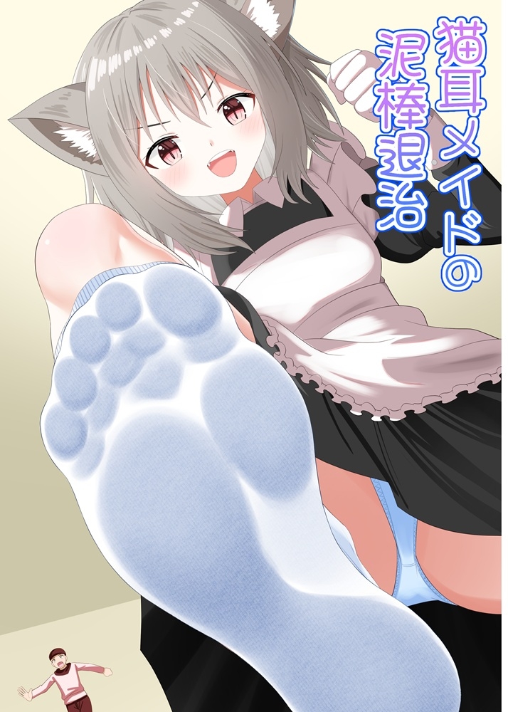 猫耳メイドの泥棒退治 画像1