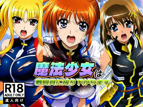 魔法少女は戦闘員に成り下がります ジャケット画像