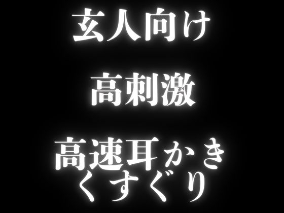 【玄人向けASMR】くすぐり&高音圧&高速耳かき&言葉責めでお耳の実験！ボリューム大で欲張りすぎるぞわぞわ確定演出ASMR！！！【KU100も】 画像1