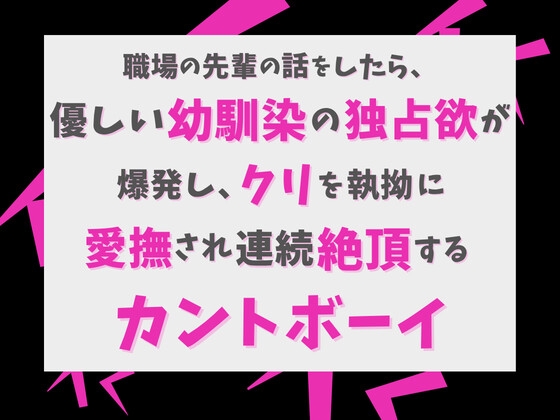 職場の先輩の話をしたら、優しい幼馴染の独占欲が爆発し、クリを執拗に愛撫され連続絶頂するカントボーイ