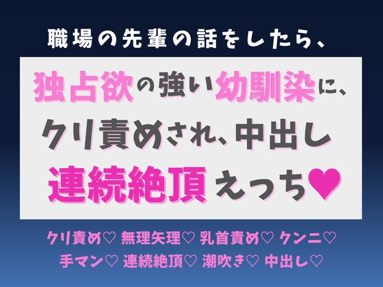 職場の先輩の話をしたら、独占欲の強い幼馴染にクリ責めされ、中出し連続絶頂えっち♡