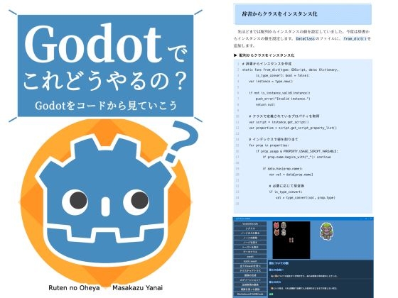 Godotでこれどうやるの? Godotをコードから見ていこう