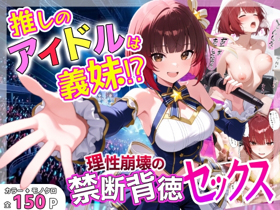 推しのアイドルは義妹理性崩壊の禁断背徳セックス