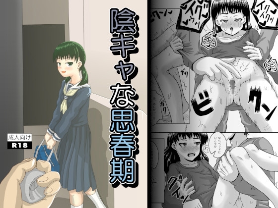 陰キャな思春期