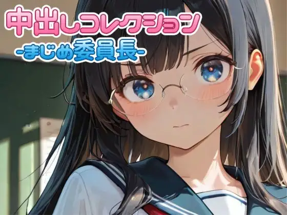 中出しコレクションvol.3 ジャケット画像